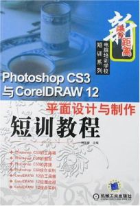 PhotoshopCS3與CorelDRAW12平面設計與製作短訓教程 PhotoshopCS3與CorelDRAW12平面設計與製作短訓教程