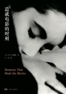 造就電影的時刻 造就電影的時刻