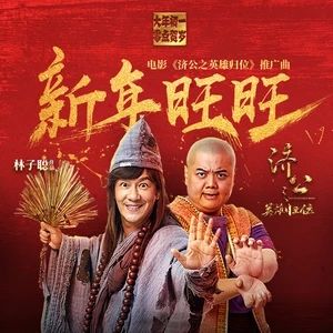 新年旺旺 新年旺旺