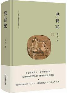 覓曲記 覓曲記