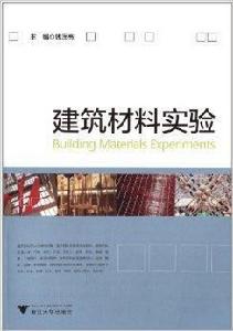 建築材料實驗 建築材料實驗