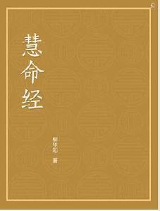 慧命經 慧命經