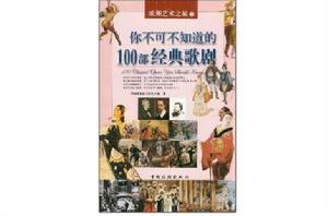 你不可不知道的100部經典歌劇 你不可不知道的100部經典歌劇
