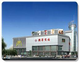 佛山市興華商場有限公司 佛山市興華商場有限公司