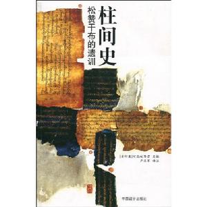 柱間史:松贊乾布的遺訓 柱間史:松贊乾布的遺訓