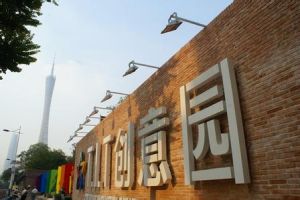 創意文化園 創意文化園