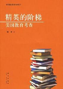 精英的階梯 精英的階梯