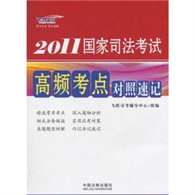 2011國家司法考試高頻考點對照速記