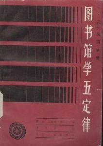圖書館學五定律 圖書館學五定律