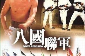 《八國聯軍》