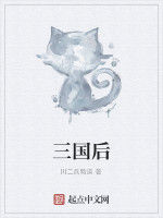 三國後
