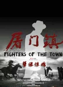 屠門鎮之孽緣驚魂 屠門鎮之孽緣驚魂