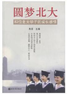 圓夢北大 圓夢北大