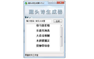 藏頭詩線上生成器