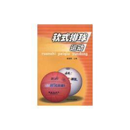 軟式排球運動 軟式排球運動