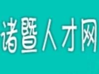 諸暨人才網 諸暨人才網