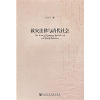 救災法律與清代社會