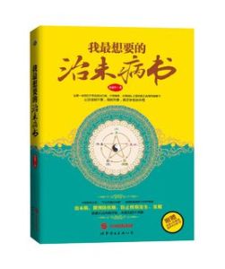我最想要的治未病書 我最想要的治未病書