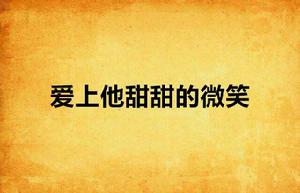 愛上他甜甜的微笑