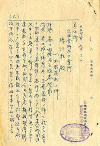 昭和17年(1942)9月2 日，明治商事株式會社台南出張所寄給東亞食料品工業所的信件，內容為催促東亞將其訂購的玉蜀黍粉儘快送到該會社的台北工廠