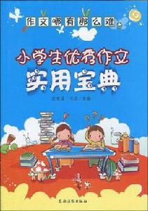 作文哪有那么難 作文哪有那么難