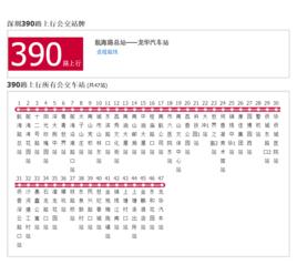 深圳公交390路 深圳公交390路