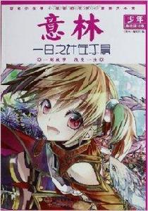 意林少年勵志館18:一日之計在於晨 意林少年勵志館18:一日之計在於晨