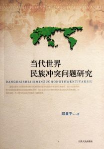 當代世界民族衝突問題研究 當代世界民族衝突問題研究