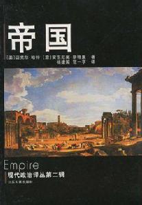 帝國——全球化的政治秩序 帝國——全球化的政治秩序