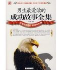 男生最愛讀的成功故事全集 男生最愛讀的成功故事全集