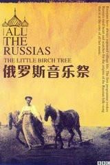 俄羅斯音樂祭 俄羅斯音樂祭