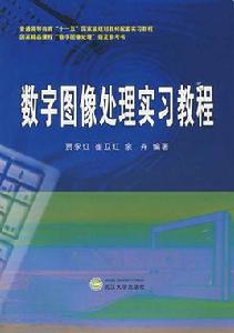 數字圖像處理實習教程 數字圖像處理實習教程