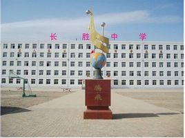 長勝中學 長勝中學