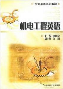 專業英語系列教材：機電工程英語