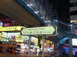 軒尼詩道 軒尼詩道