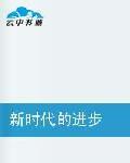 新時代的進步 新時代的進步