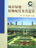 《綠地空間城市綠地植物配置及其造景》