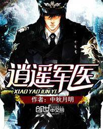 逍遙軍醫 逍遙軍醫