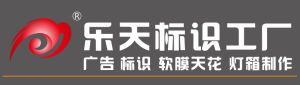 佛山樂天標識工廠 佛山樂天標識工廠