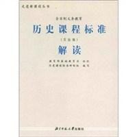 歷史課程標準解讀 歷史課程標準解讀