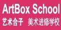 上海藝術合子美術進修學校 上海藝術合子美術進修學校