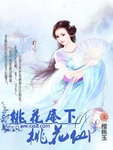 桃花庵下桃花仙