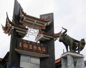 李家山青銅器博物館 李家山青銅器博物館