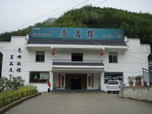 黃山市春茗茶業有限公司 黃山市春茗茶業有限公司