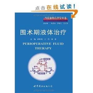 圍術期液體治療 圍術期液體治療