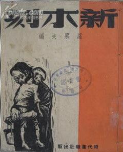 《新木刻》