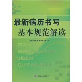 《最新病曆書寫基本規範解讀》 《最新病曆書寫基本規範解讀》