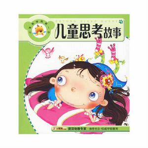 兒童思考故事 兒童思考故事