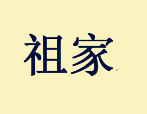 祖家 祖家