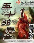五十弦弄音 五十弦弄音